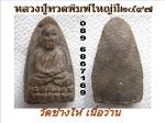 หลวงปู่ทวดวัดช้างให้เนื้อว่าน