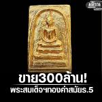 พระสมเด็จวัดระฆังพิมพ์ใหญ่ เนื้อทองคำ