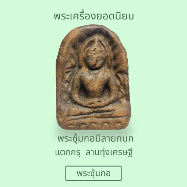 พระซุ้มกอพิมพ์ใหญ่ มีลายกนก เนื้อดินผสมว่าน